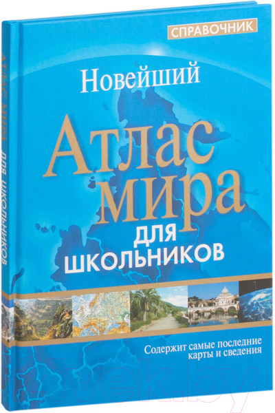 Изображение товара Атлас Попурри Атлас мира. Справочник для школьников