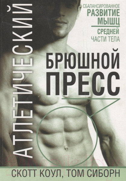 Изображение товара Книга Попурри Атлетический брюшной пресс (Коул С., Сиборн Т.)