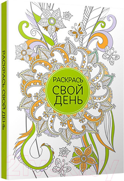 Изображение товара Творческий блокнот Попурри Раскрась свой день / 4810764001023 (зеленый)