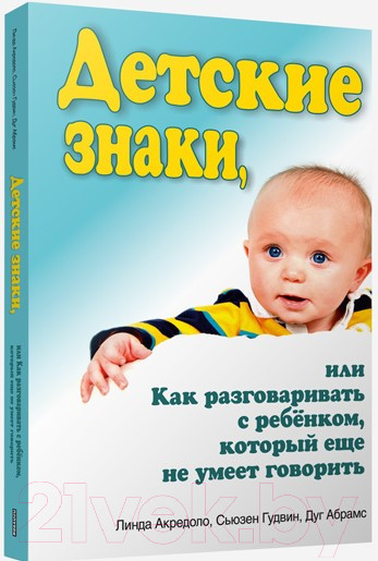 Изображение товара Книга Попурри Детские знаки (Акредоло Л., Гудвин С., Абрамс Д.)