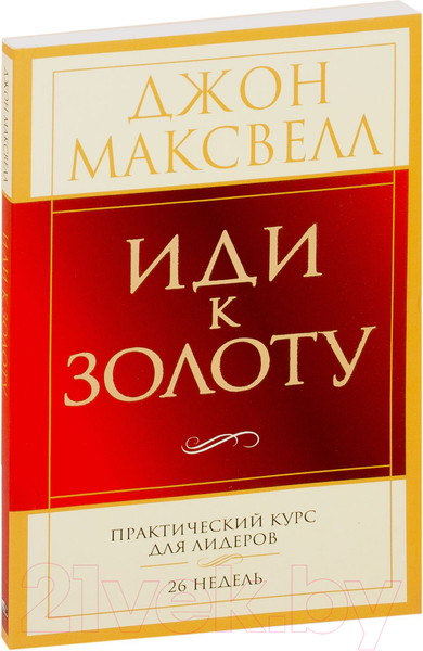 Изображение товара Книга Попурри Иди к золоту (Максвелл Дж.)