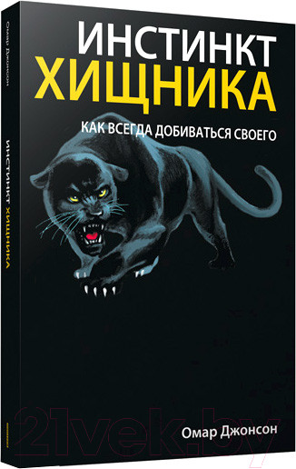 Изображение товара Книга Попурри Инстинкт хищника (Джонсон О.)