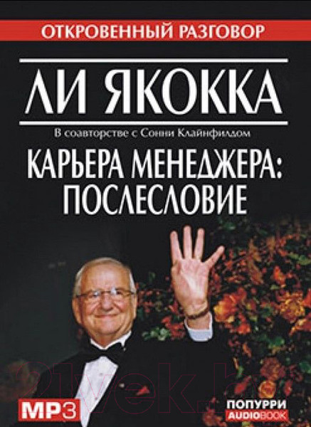 Изображение товара Книга Попурри Карьера менеджера. Послесловие (Якокка Л.)