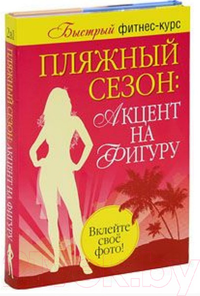Изображение товара Набор нехудожественных книг Попурри Пляжный сезон: акцент на фигуру (Резен Л.)