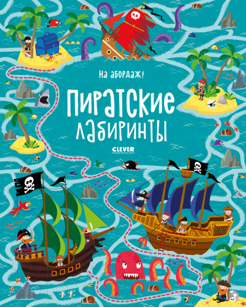 Изображение товара Развивающая книга CLEVER На абордаж! Пиратские лабиринты