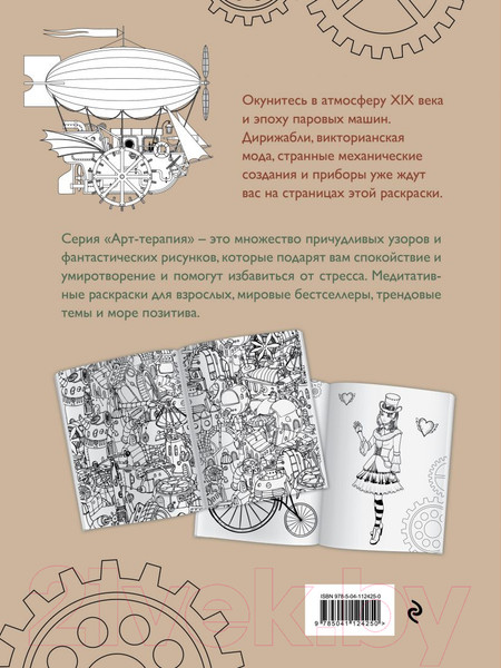 Изображение товара Раскраска-антистресс Эксмо Стимпанк