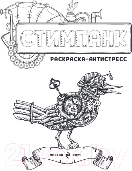 Изображение товара Раскраска-антистресс Эксмо Стимпанк