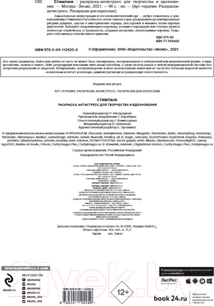 Изображение товара Раскраска-антистресс Эксмо Стимпанк