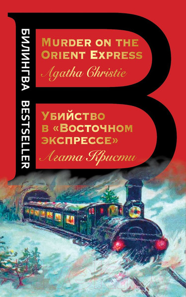 Изображение товара Книга Эксмо Убийство в Восточном экспрессе (Кристи А.)