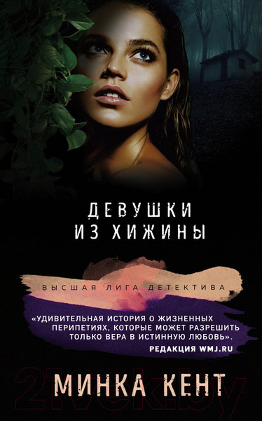 Изображение товара Книга Эксмо Девушки из хижины (Кент М.)