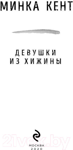 Изображение товара Книга Эксмо Девушки из хижины (Кент М.)