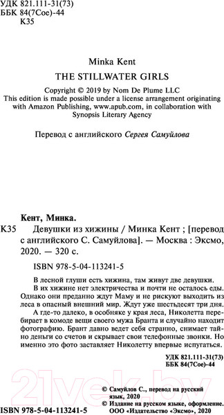 Изображение товара Книга Эксмо Девушки из хижины (Кент М.)