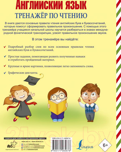 Изображение товара Учебное пособие АСТ Английский язык. Тренажер по чтению (Матвеев С.А.)