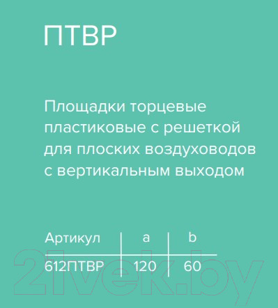 Изображение товара Фланец воздуховода ERA 612ПТВР