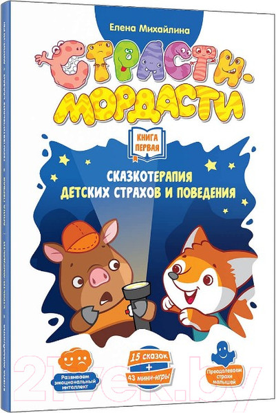 Изображение товара Развивающая книга DoJoy Страсти-мордасти. Терапевтические сказки. Книга первая / DJ-BG18