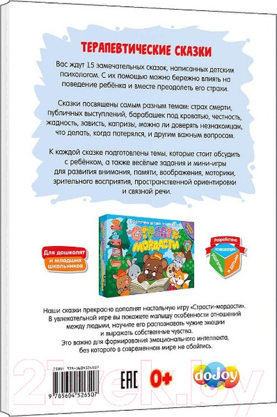 Изображение товара Развивающая книга DoJoy Страсти-мордасти. Терапевтические сказки. Книга первая / DJ-BG18