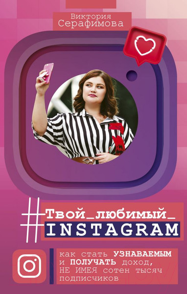 Изображение товара Книга АСТ Твой любимый инстаграм (Серафимова В.)