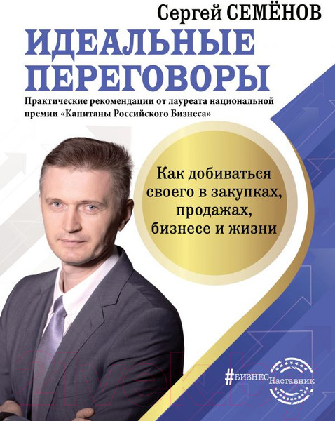 Изображение товара Книга АСТ Идеальные переговоры (Семенов С.)