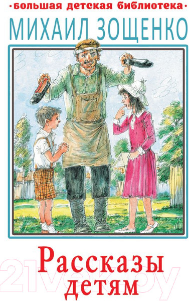 Изображение товара Книга АСТ Рассказы детям (Зощенко М.)