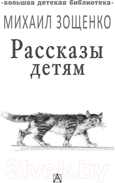 Изображение товара Книга АСТ Рассказы детям (Зощенко М.)
