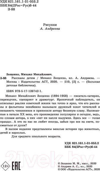 Изображение товара Книга АСТ Рассказы детям (Зощенко М.)