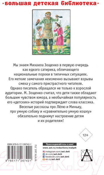 Изображение товара Книга АСТ Рассказы детям (Зощенко М.)