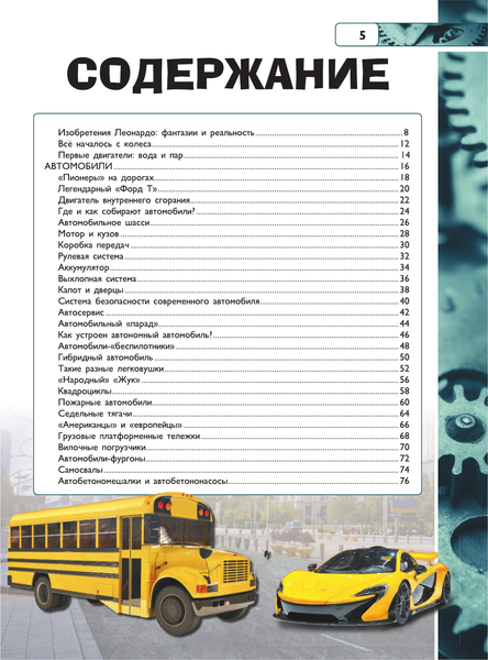 Изображение товара Энциклопедия АСТ Автомобили, корабли, самолеты (Ликсо Вячеслав)