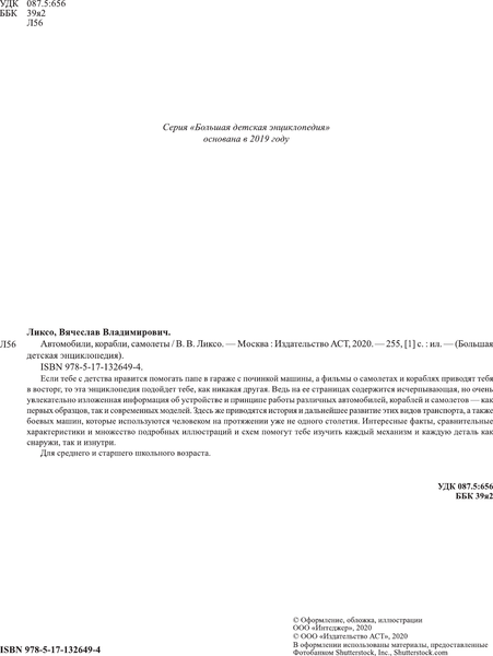 Изображение товара Энциклопедия АСТ Автомобили, корабли, самолеты (Ликсо Вячеслав)