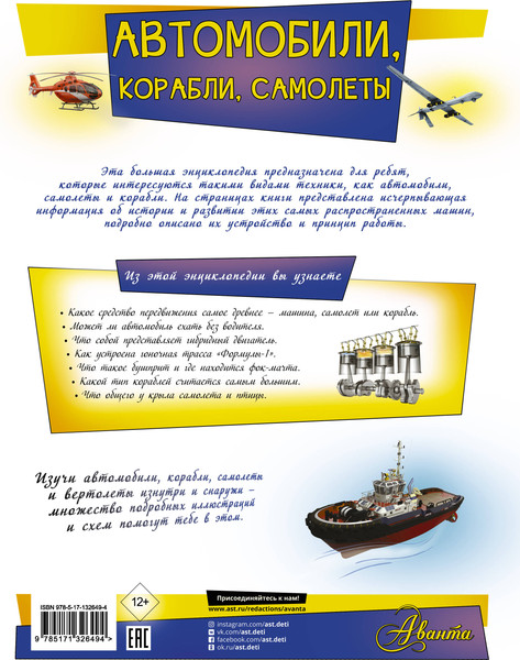 Изображение товара Энциклопедия АСТ Автомобили, корабли, самолеты (Ликсо Вячеслав)