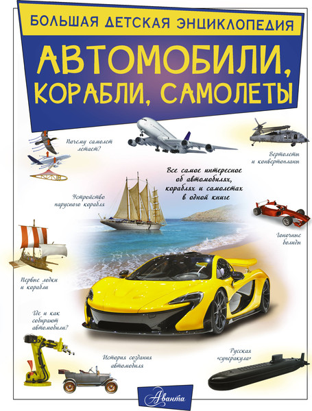Изображение товара Энциклопедия АСТ Автомобили, корабли, самолеты (Ликсо Вячеслав)
