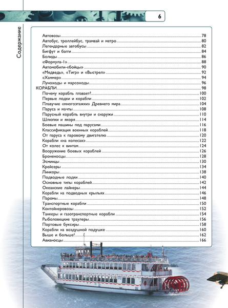Изображение товара Энциклопедия АСТ Автомобили, корабли, самолеты (Ликсо Вячеслав)