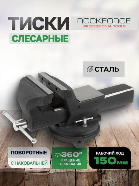 Изображение товара Тиски RockForce RF-6540606