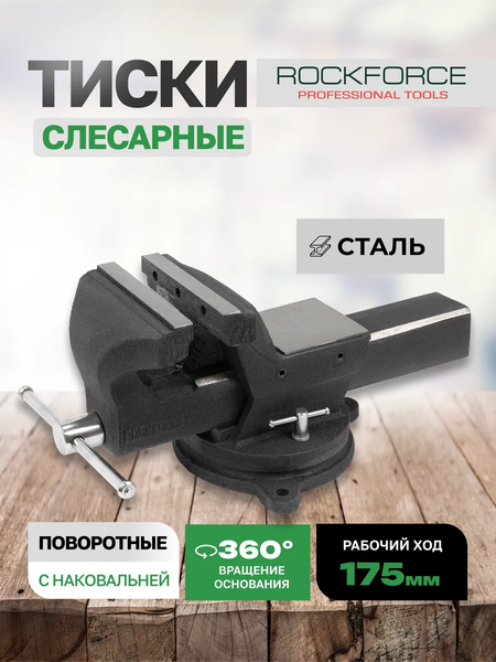 Изображение товара Тиски RockForce RF-6540607