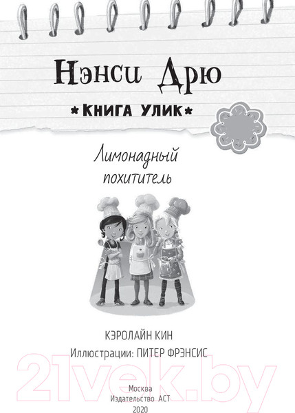 Изображение товара Книга АСТ Лимонадный похититель (Кин К.)