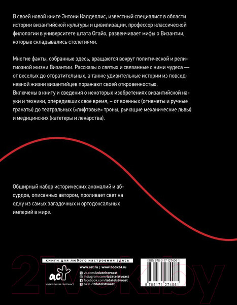 Изображение товара Книга АСТ Византийская кунсткамера (Калделлис Э.)