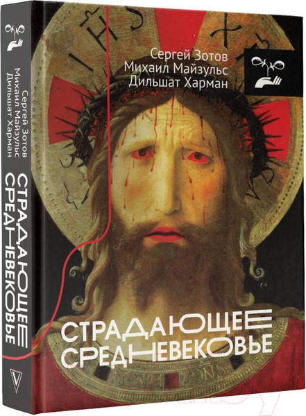 Изображение товара Книга АСТ Страдающее Средневековье (Зотов С.О., Майзульс М. Р., Харман Д. Д.)
