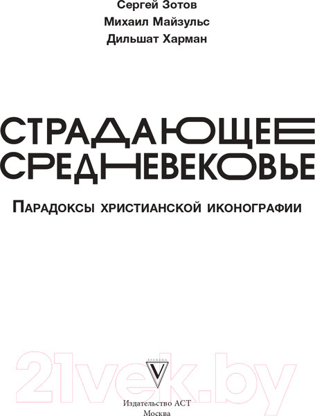 Изображение товара Книга АСТ Страдающее Средневековье (Зотов С.О., Майзульс М. Р., Харман Д. Д.)