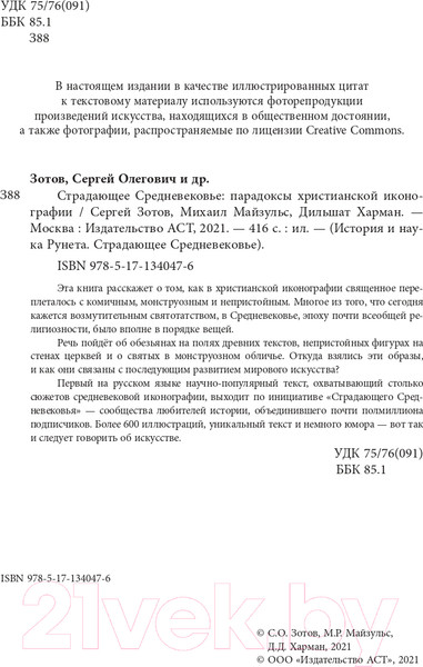 Изображение товара Книга АСТ Страдающее Средневековье (Зотов С.О., Майзульс М. Р., Харман Д. Д.)
