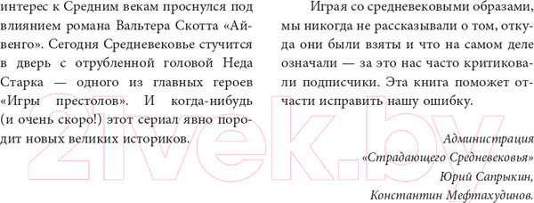 Изображение товара Книга АСТ Страдающее Средневековье (Зотов С.О., Майзульс М. Р., Харман Д. Д.)