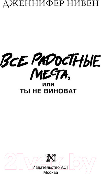 Изображение товара Книга АСТ Все радостные места (Нивен Д.)