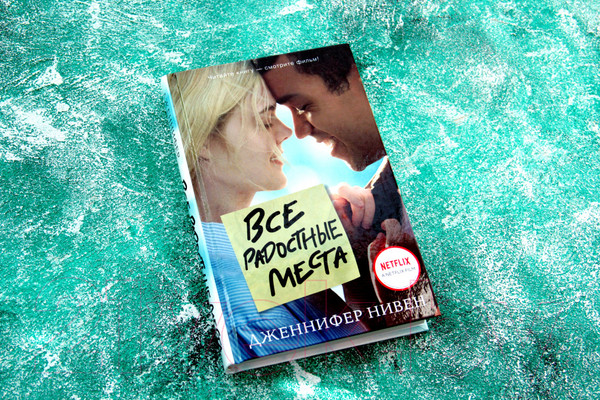 Изображение товара Книга АСТ Все радостные места (Нивен Д.)