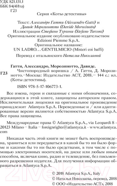 Изображение товара Книга АСТ Чистопородный воришка (Гатти А., Морозинотто Д.)