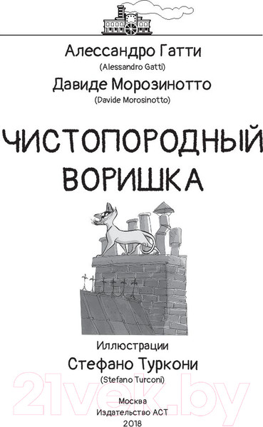 Изображение товара Книга АСТ Чистопородный воришка (Гатти А., Морозинотто Д.)