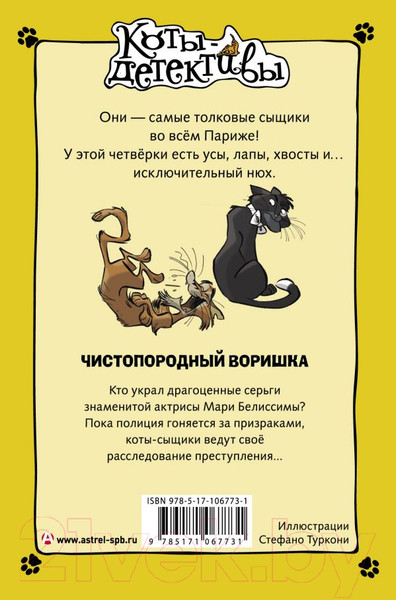 Изображение товара Книга АСТ Чистопородный воришка (Гатти А., Морозинотто Д.)