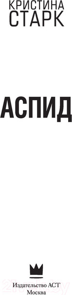 Изображение товара Книга АСТ Аспид (Старк К.)