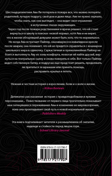 Изображение товара Книга АСТ Шрамы как крылья (Стюарт Э.)