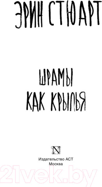 Изображение товара Книга АСТ Шрамы как крылья (Стюарт Э.)