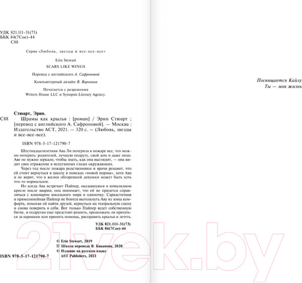 Изображение товара Книга АСТ Шрамы как крылья (Стюарт Э.)
