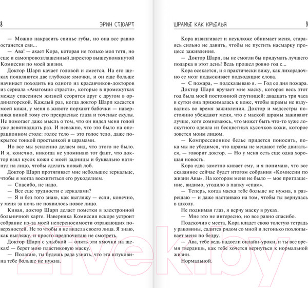 Изображение товара Книга АСТ Шрамы как крылья (Стюарт Э.)