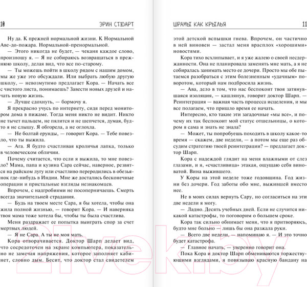 Изображение товара Книга АСТ Шрамы как крылья (Стюарт Э.)